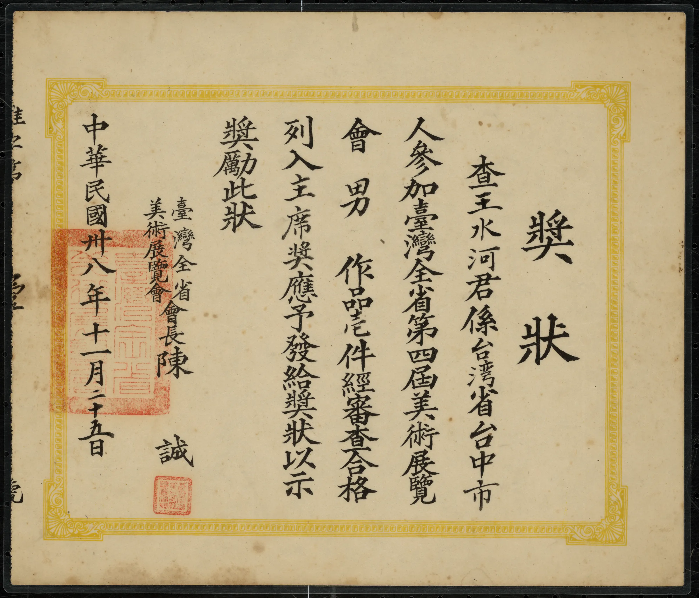 第四屆全省美展〈男〉主席獎獎狀